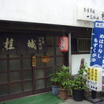 桂城 - 勝浦のバスターミナルの近くのお店です。(2008.12)