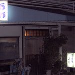 吾作 - 夜に開いているお店ですので初めてならわかりにくいかも(2008.12)