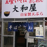 大和屋 - 