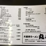 久留米ラーメン丸八 - 