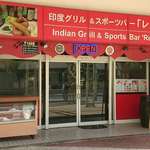 インド・アジア料理店 レカ - インド・アジア料理展 レカ ＠西葛西 店名や店内は変わりましたが看板はそのまま