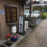 懐石・ステーキハウス やまと - 