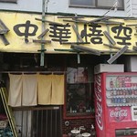 中華・悟空 - 外観