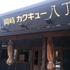 カクキュー 本社売店