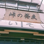 峠の蕎麦 - 