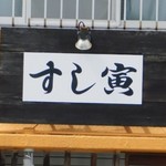 すし寅 - 