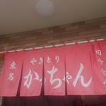 やきとりかっちゃん - 
