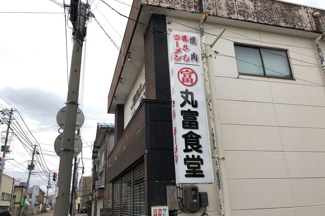 丸富食堂 - 会津坂下（食堂）の写真