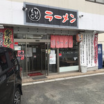 はなちゃんラーメン - 外観。