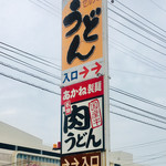 あかね製麺 - 目立つ看板