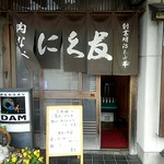 にく友食堂 - 店舗入口
