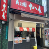 たこ焼 十八番 西中島本店