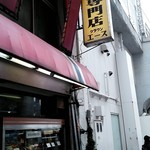 カレー専門店 クラウンエース 上野店 - 