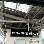 弥生軒 6号店 - 