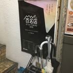 町田汁場 しおらーめん進化 町田駅前店 - 