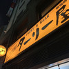 ターリー屋 新宿西口店