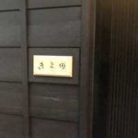 きよ田 - 