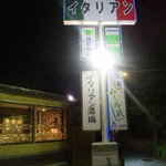 網元イタリアン - 