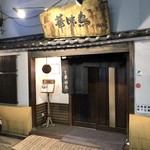 Hakata Hanamidori - お店　入口