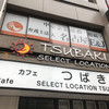 カフェ&バー つばき 名駅店