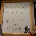 中国料理富士 - 店内に飾られているサイン