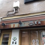 Homemade Ramen 麦苗 - 外観 2019.04