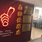 南翔饅頭店 - 