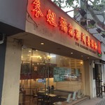 朱姐福記港式茶粥面 - 