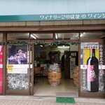 ワイナリーこのはな - 外観