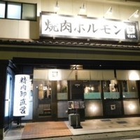 焼肉ホルモン せがれ - 