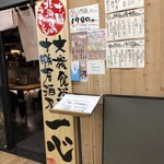 大衆食堂十勝居酒屋一心 - 店舗前