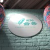 台茶1636