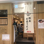 プラチナウドン 稲庭手業うどん アキタ - 