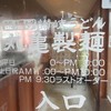 丸亀製麺 奈良店