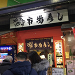 近江町市場寿し - 