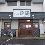 らぁ麺 飛鶏 - 