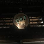 Urushiya - 店舗看板(漆のこね鉢利用)