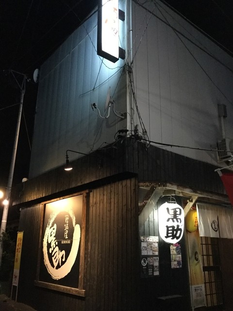 居酒屋黒助 三沢 居酒屋 食べログ