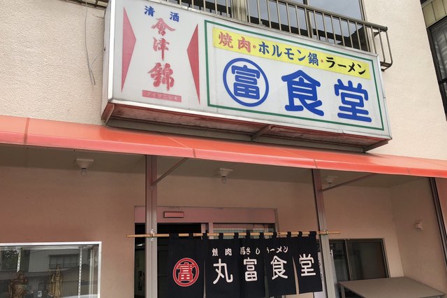 丸富食堂 - 会津坂下（食堂）の写真