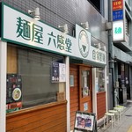 麺屋 六感堂 - 
