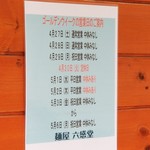 麺屋 六感堂 - 2019年ゴールデンウィーク営業
