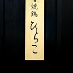 焼鶏 ひらこ - 