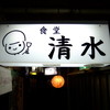 食堂 清水