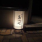本家あべや - 灯篭