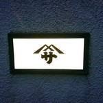 料亭 やまさ旅館 - 