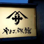 料亭 やまさ旅館 - 