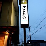 料亭 やまさ旅館 - 