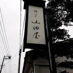 山田屋 - 