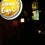 大福和食処 - 店構え