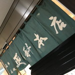 麻布永坂 更科本店 - 外観２０１９年４月